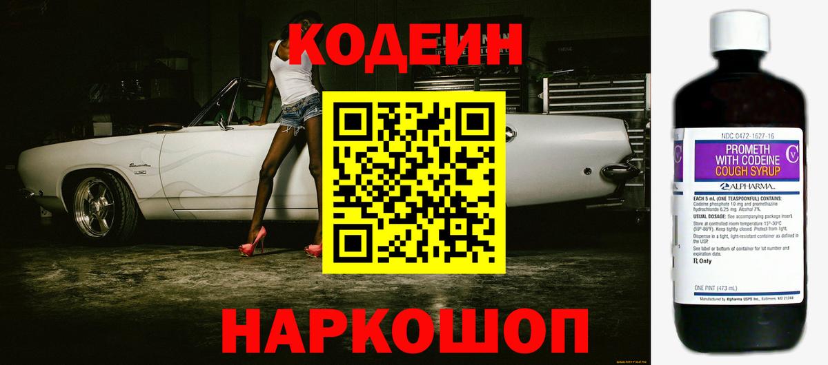 Codein напиток Lean (лин)  Рубцовск 